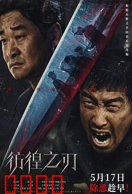 彷徨之刃2024预告片