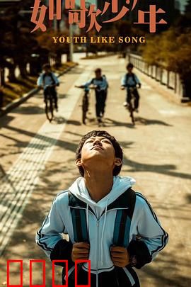 如歌少年