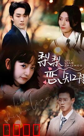 梨梨恋知舟&偏偏爱上你