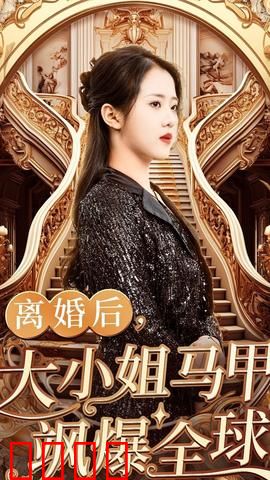 离婚后，大小姐马甲飒爆全球