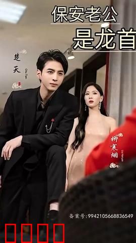 保安老公是龙首