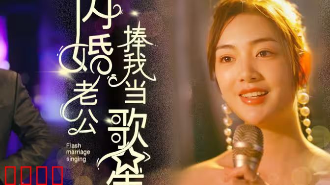 闪婚老公捧我当歌星