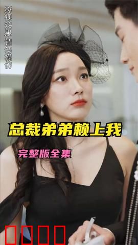 离婚后总裁弟弟赖上我