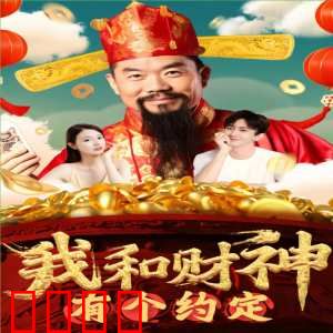 我和财神有个约定