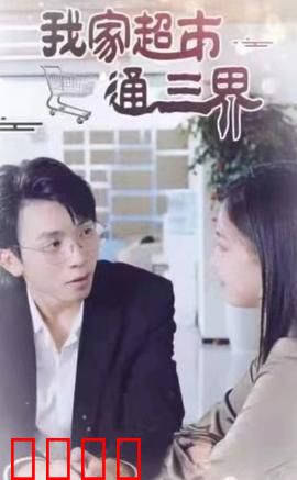 我家超市通三界