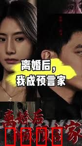 我是预言家之雄霸天下