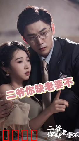 二爷你缺老婆不
