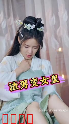 渣男变女皇