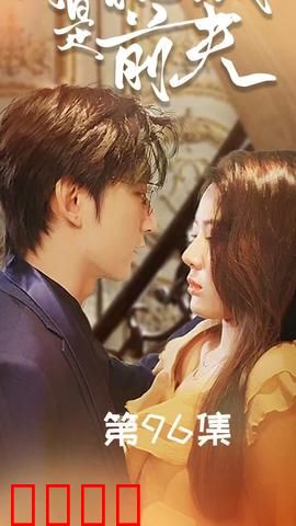 闪婚总裁是前夫$闪婚前妻：霍先生乖乖宠我