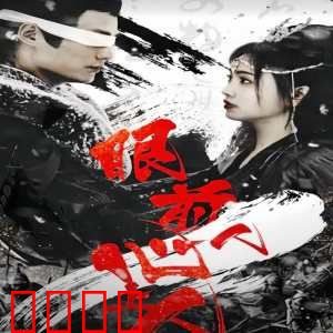 眼前人，心上人