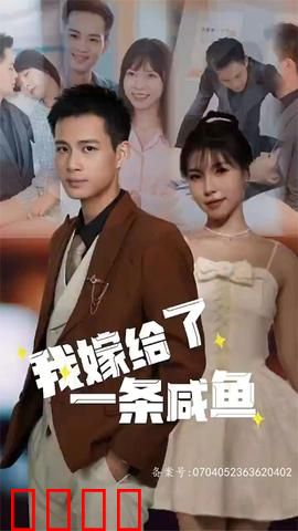 我嫁给了一条咸鱼