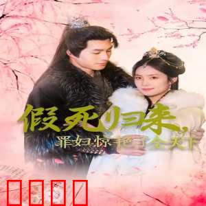 假死归来罪妇惊艳了全天下