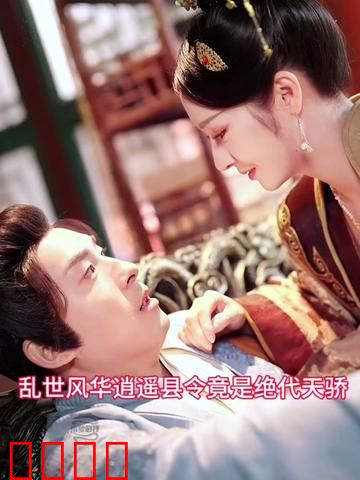 乱世风华，逍遥县令竟绝代天骄