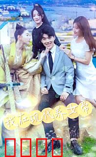 我在现代养女帝