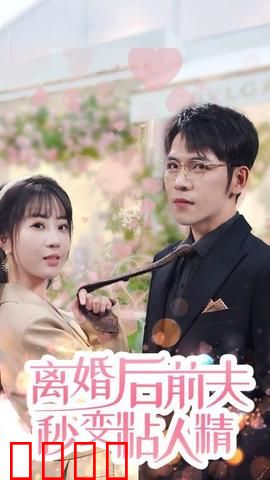 离婚后前夫秒变粘人精