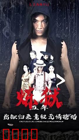 炼狱五年，出狱归来竟被无情抢婚