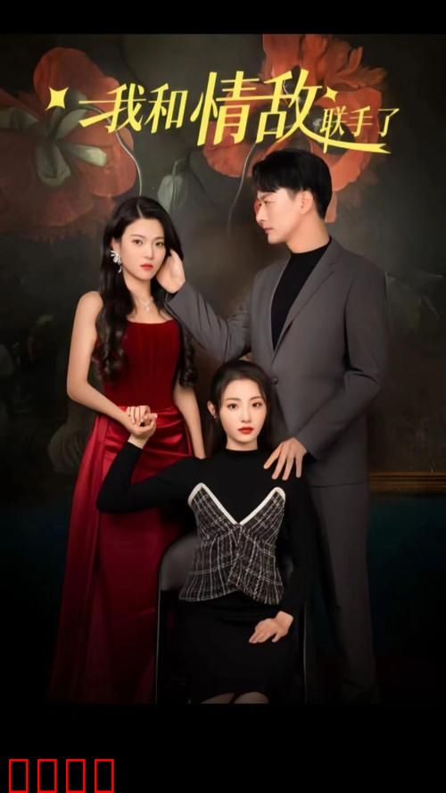 我和情敌联手了