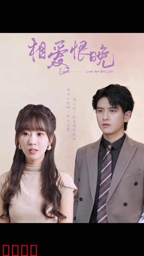 相爱恨晚