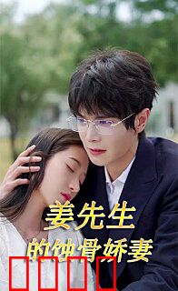 江先生的蚀骨娇妻