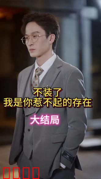 不装了我是你惹不起的存在