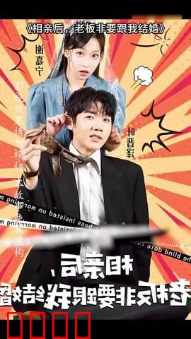 相亲后，老板非要跟我结婚