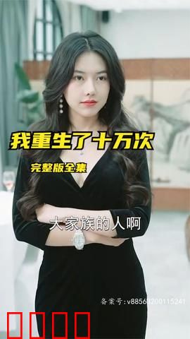 我重生了十万次