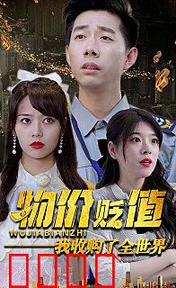 物价贬值我收购了全世界(贬值世界我竟是全球首富)