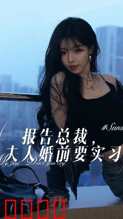 报告总裁，夫人婚前要实习