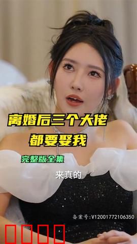 离婚后三个大佬都要娶我