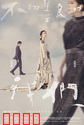 不够善良的我们