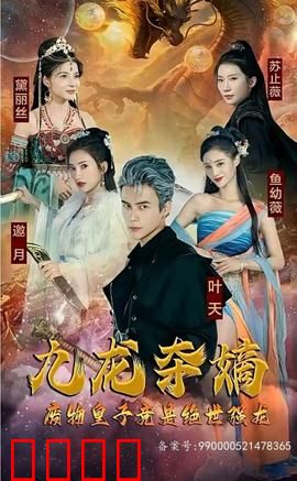 九龙夺嫡，废物皇子竟是绝世强龙