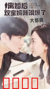 离婚后双宝妈咪飒爆了