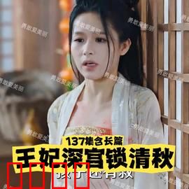 王妃慌了之深宫锁清秋