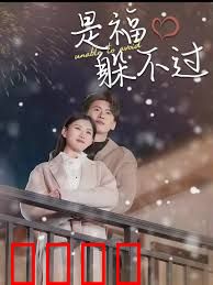 是福躲不过$租个总裁男友回家过年