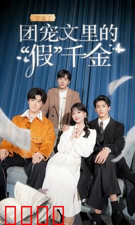 穿成了团宠文里的假千金