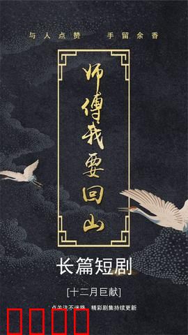 师傅我要回山
