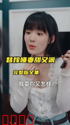 替嫁哑妻甜又飒