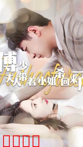 傅少：夫人带着小姐杀回来了