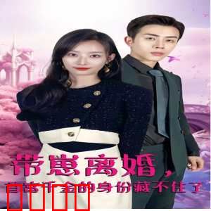 带崽离婚，首富千金的身份藏不住了