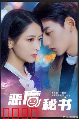 恶魔秘书