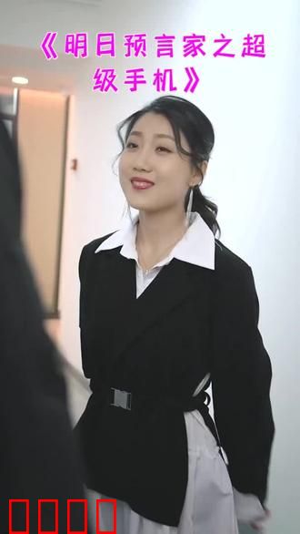 明日预言家之超级手机