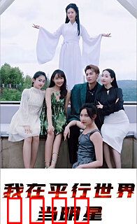 我在平行世界当明星