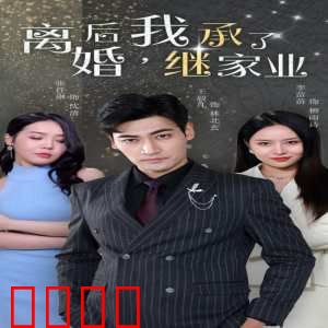 离婚后，我继承了家业