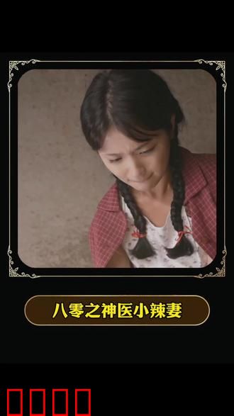 八零之神医小辣妻