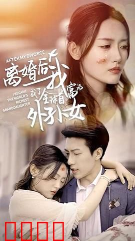 离婚后我成了全球首富的外孙女