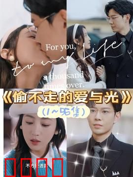 偷不走的爱与光