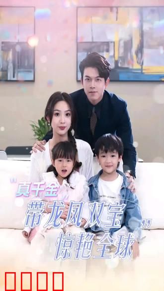 真千金带龙凤双宝惊艳全球