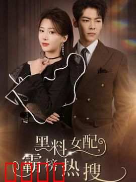 黑料女配霸榜热搜