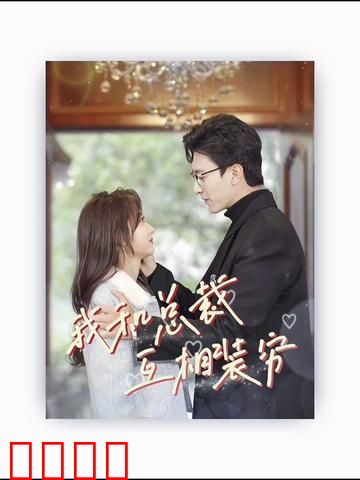 我和总裁互相装穷