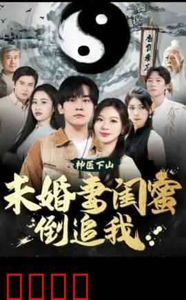 神医下山，未婚妻闺蜜倒追我